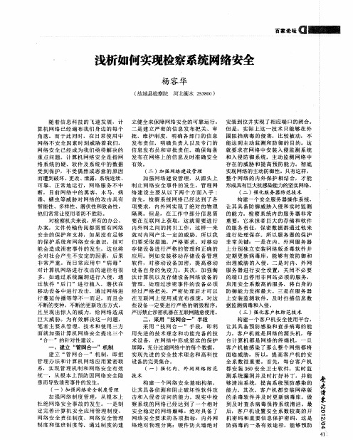 浅析如何实现检察系统网络安全