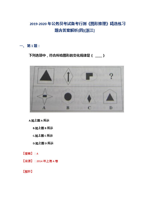 2019-2020年公务员考试备考行测《图形推理》精选练习题含答案解析(四)[浙江]