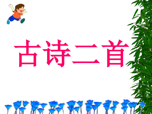最新苏教版一年级语文下册《文  7 古诗二首(春晓 草)》研讨课课件_20