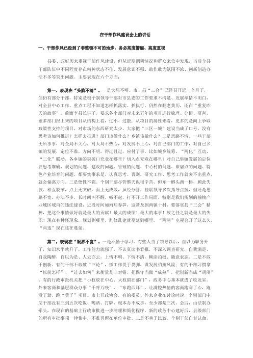 在干部作风建设会上的讲话