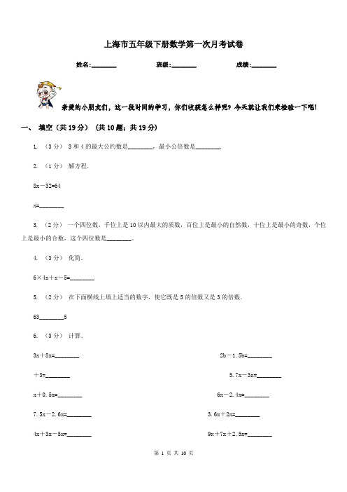上海市五年级下册数学第一次月考试卷