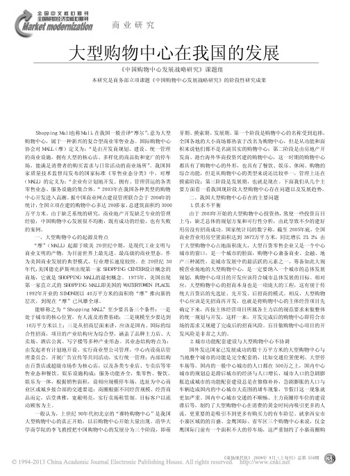 大型购物中心在我国的发展__中国购物中心发展战略研究_课题组