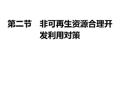 人教版选修6环境保护第三章第二节非可再生资源合理开发利用对策课件