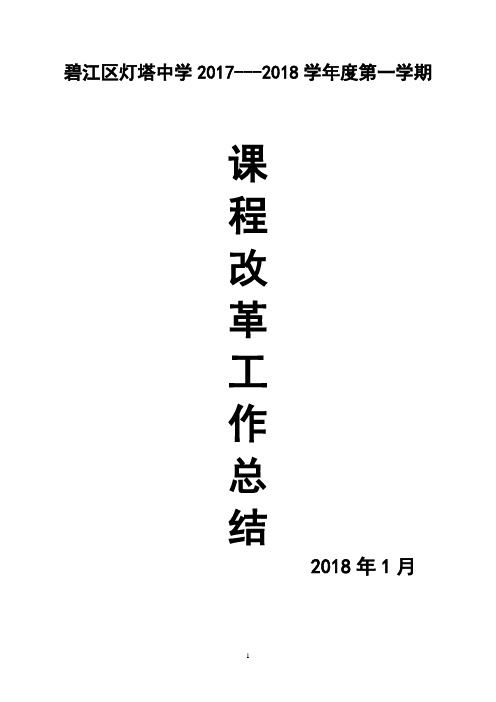 灯塔中学课改总结