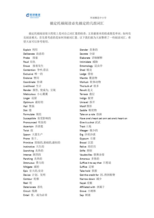 环球雅思中小学-【考试必备词汇】搞定托福阅读必先搞定的几组词汇-