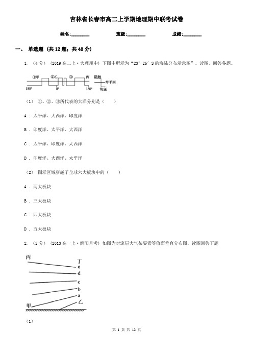 吉林省长春市高二上学期地理期中联考试卷