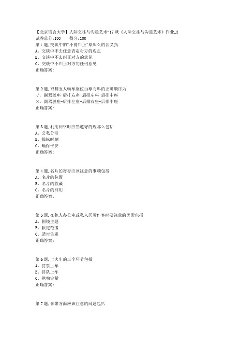 北语网院17秋人际交往与沟通艺术作业3(资料)