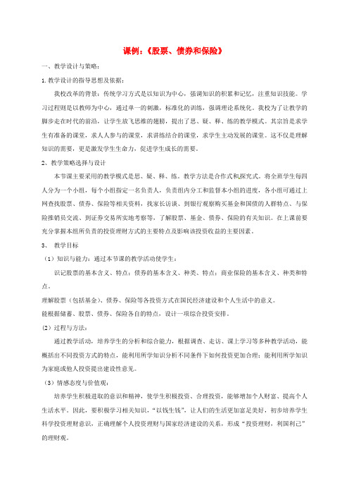 高中政治  股票债券和保险教案 新人教版必修1