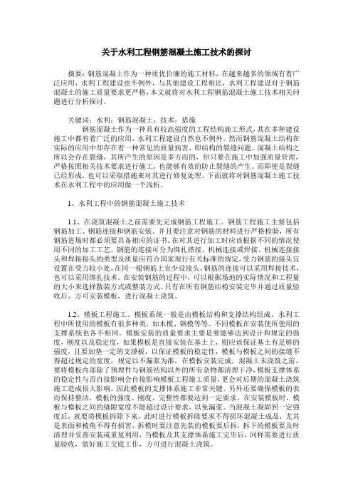 关于水利工程钢筋混凝土施工技术的探讨