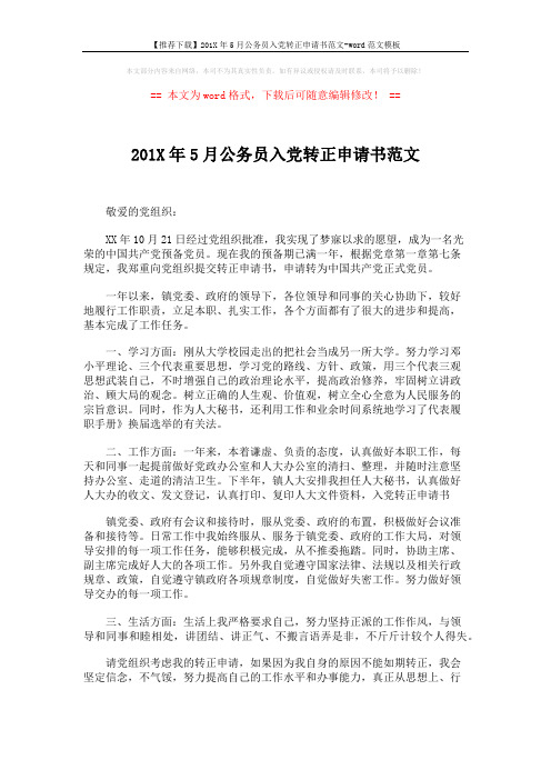 【推荐下载】201X年5月公务员入党转正申请书范文-word范文模板 (2页)