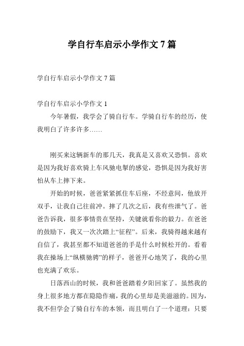 学自行车启示小学作文7篇
