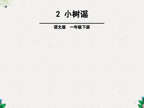 一年级下册语文课件-第2单元  2 小树谣∣语文S版 (共27张PPT)