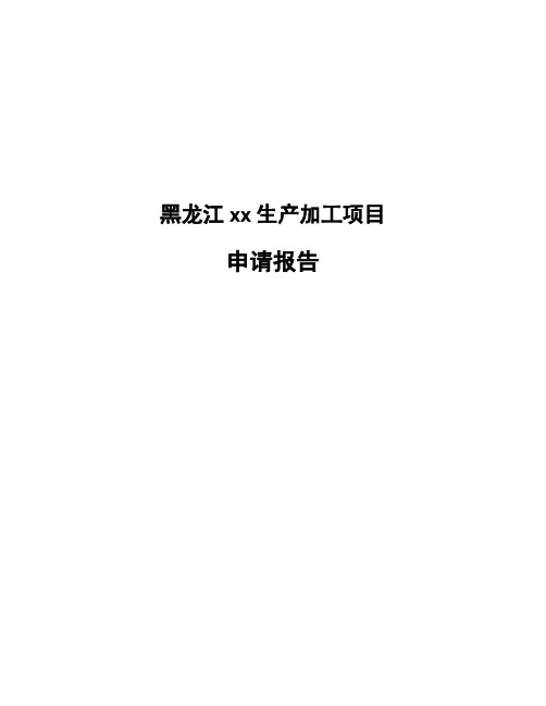 黑龙江xx生产加工项目申请报告
