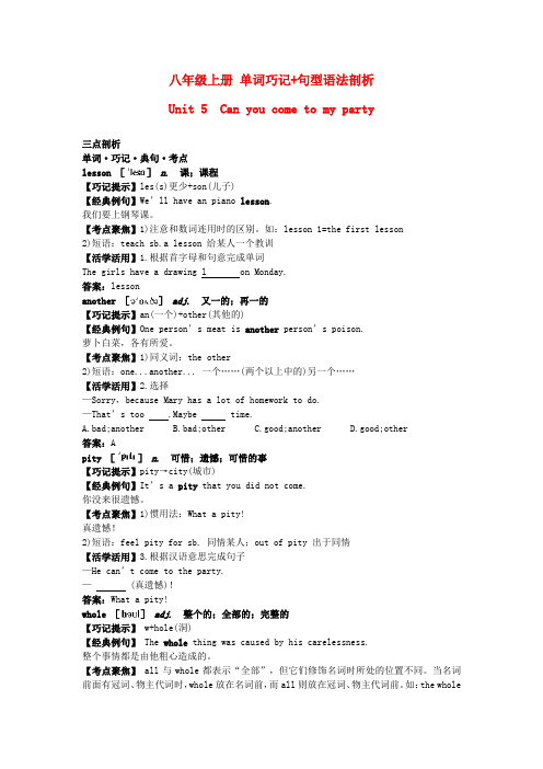 八年级英语上册(unit 5 can you come to my party)单词巧记+句型语法剖析 人教新目标版