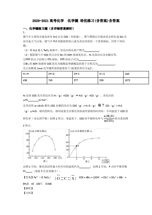 2020-2021高考化学  化学键 培优练习(含答案)含答案