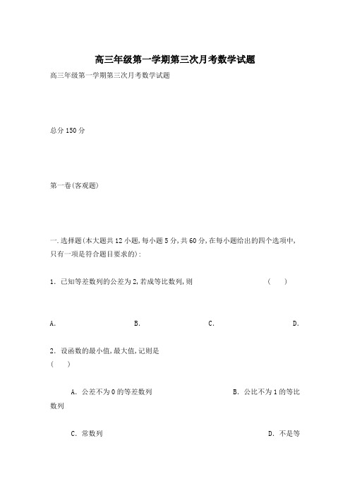 高三年级第一学期第三次月考数学试题