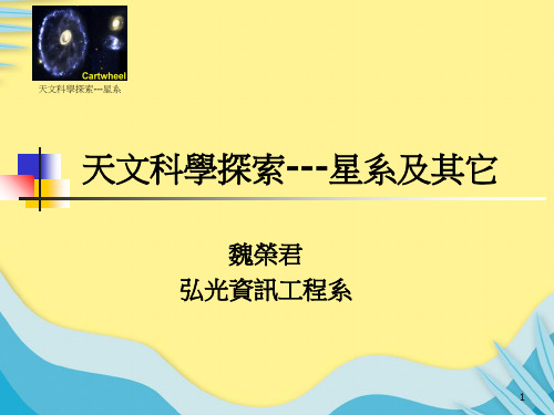 【推选】天文科学探索星系PPT资料