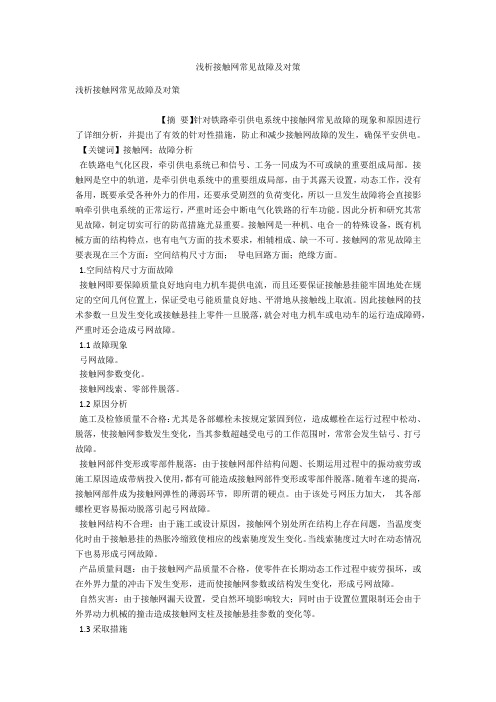 浅析接触网常见故障及对策 