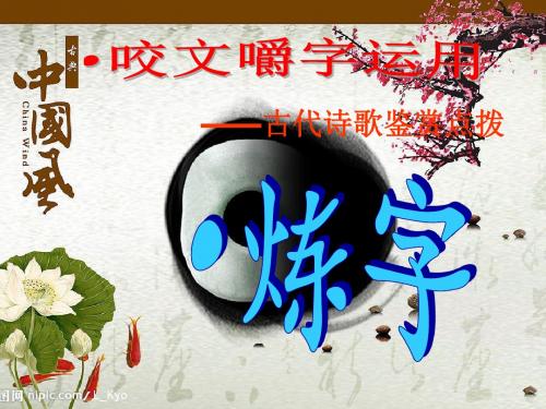 【高中语文】咬文嚼字运用——古代诗歌鉴赏点拨之炼字ppt精品课件