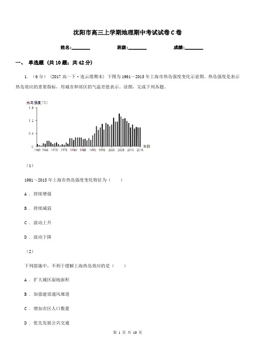 沈阳市高三上学期地理期中考试试卷C卷(模拟)