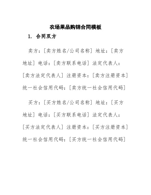 农场果品购销合同模板