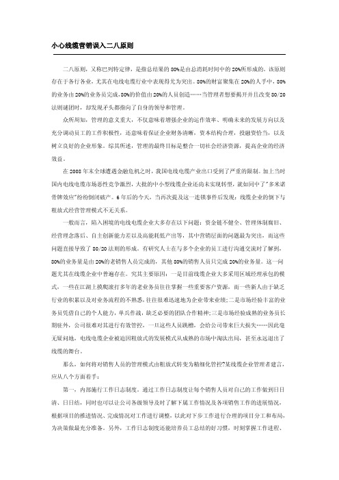 小心线缆营销误入二八原则