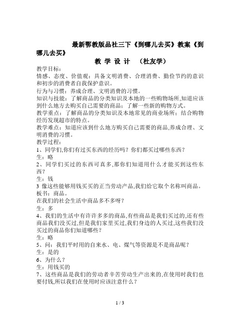 最新鄂教版品社三下《到哪儿去买》教案