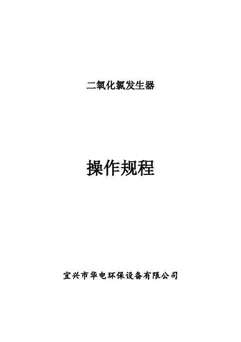 二氧化氯发生器(化学法)操作说明资料