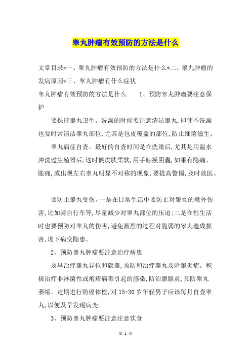 睾丸肿瘤有效预防的方法是什么