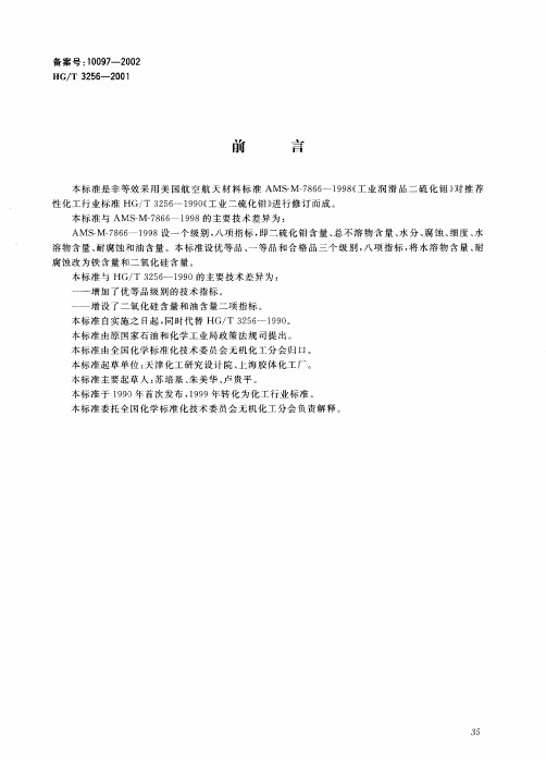 HG_T3256-2001工业二硫化钼