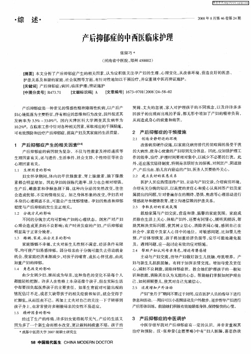 产后抑郁症的中西医临床护理