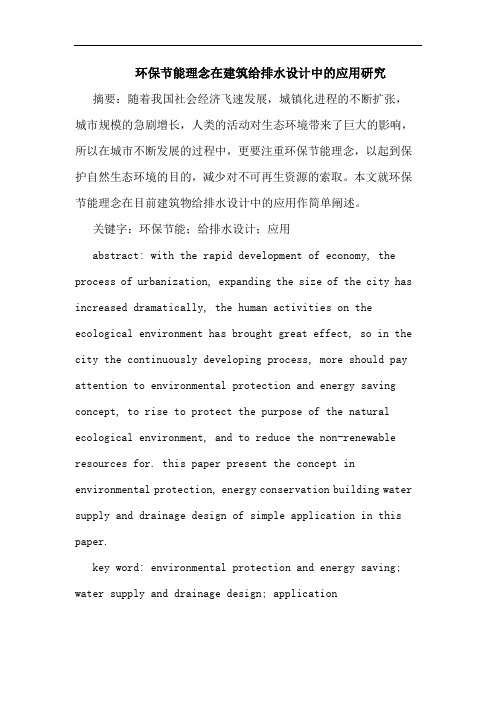 环保节能理念在建筑给排水设计中的应用研究