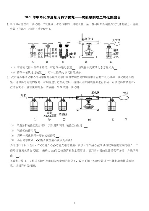 2020年中考化学总复习科学探究——实验室制取二氧化碳综合