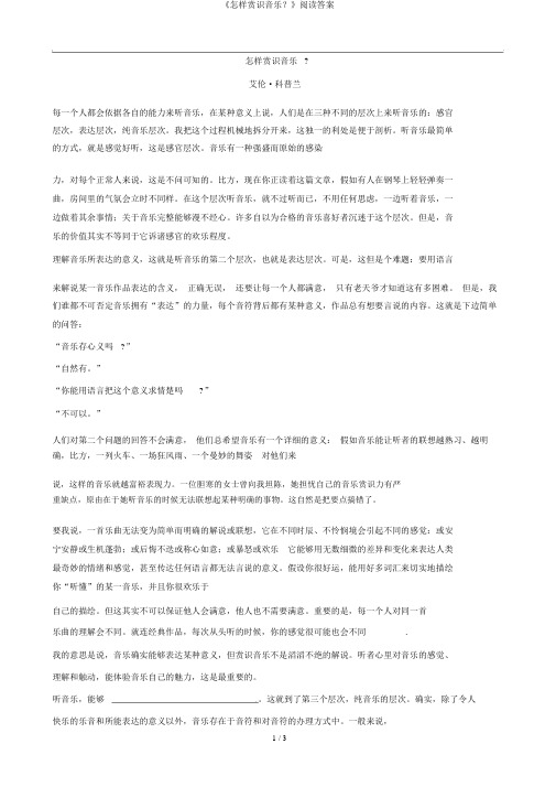 《如何欣赏音乐？》阅读答案