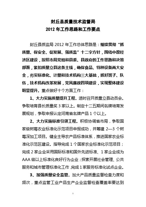 2012年工作思路和工作要点