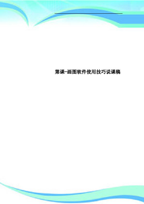 第课画图软件使用技巧说课稿