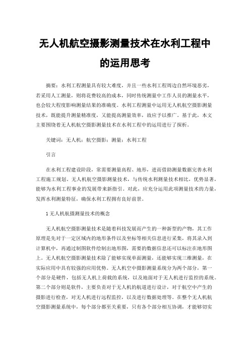 无人机航空摄影测量技术在水利工程中的运用思考