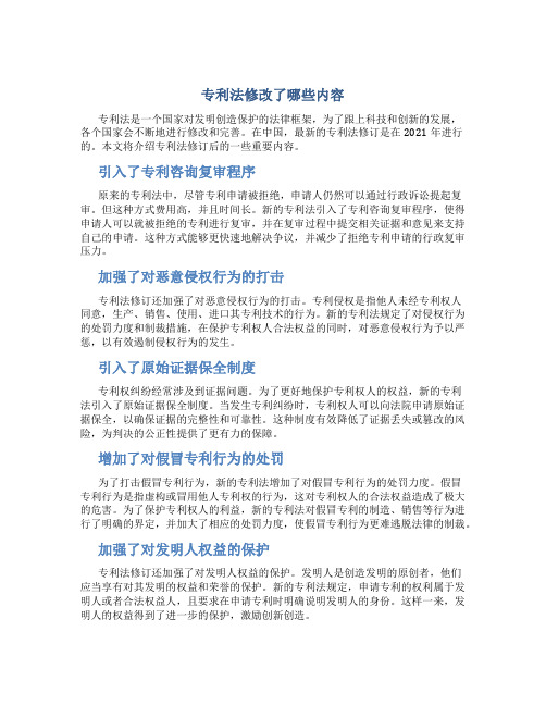 专利法修改了哪些内容