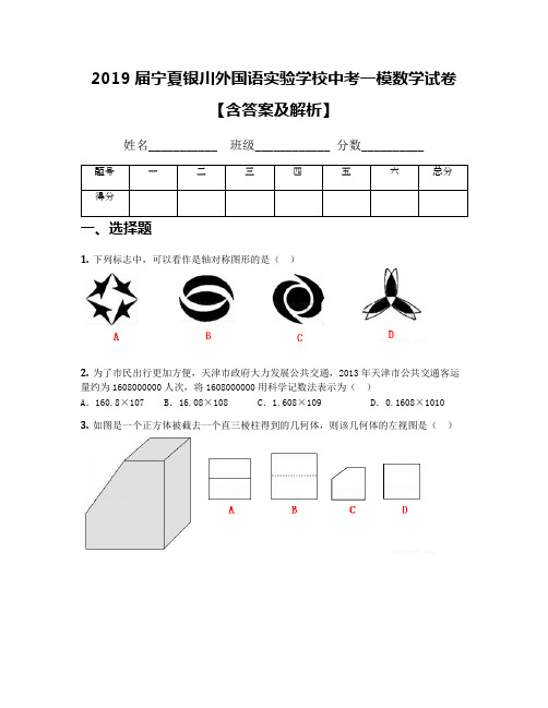 2019届宁夏银川外国语实验学校中考一模数学试卷【含答案及解析】