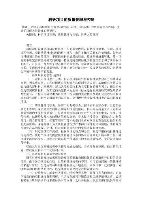 科研项目的质量管理与控制