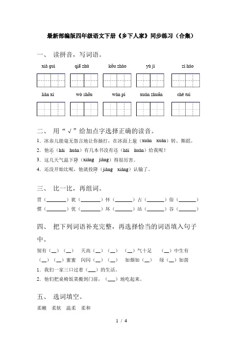 最新部编版四年级语文下册《乡下人家》同步练习(合集)