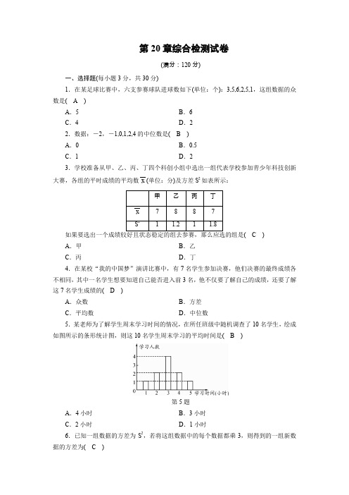 新华师大版数学八年级下册(120分值)第20章综合检测试卷