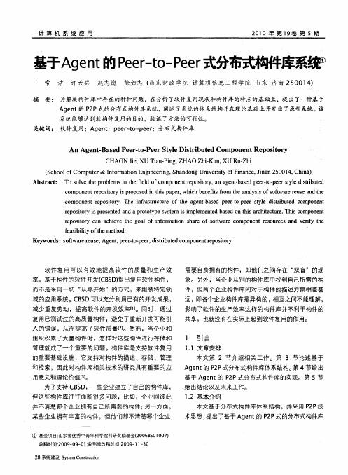 基于Agent的Peer-to-Peer式分布式构件库系统