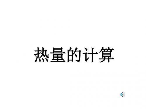 热量的计算-江苏教育版(新编201908)
