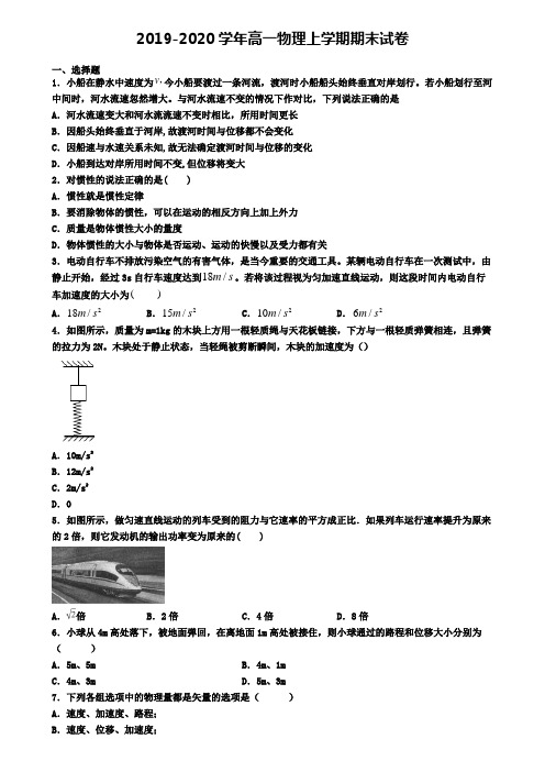 (精选3份合集)2020年汕头市物理高一(上)期末联考模拟试题