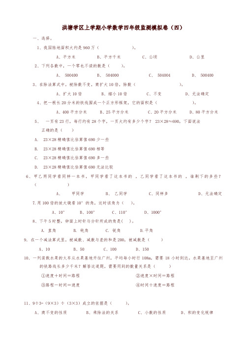 2019年洪塘学区上学期小学数学四年级期末模拟卷(四)新人教版