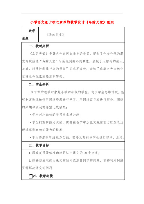 小学语文基于核心素养的教学设计《鸟的天堂》教案