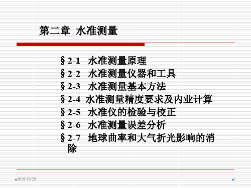 第2章水准测量2