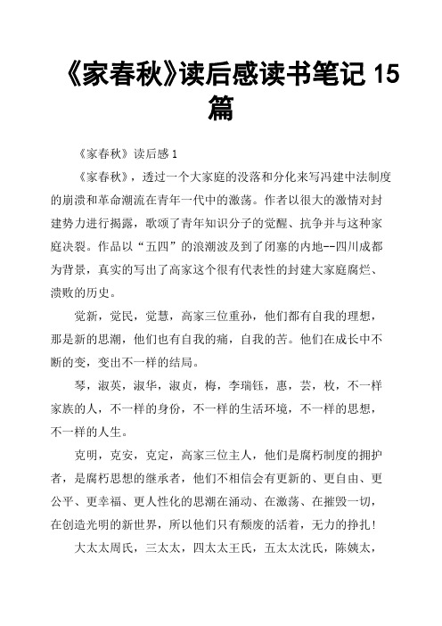 《家春秋》读后感读书笔记15篇