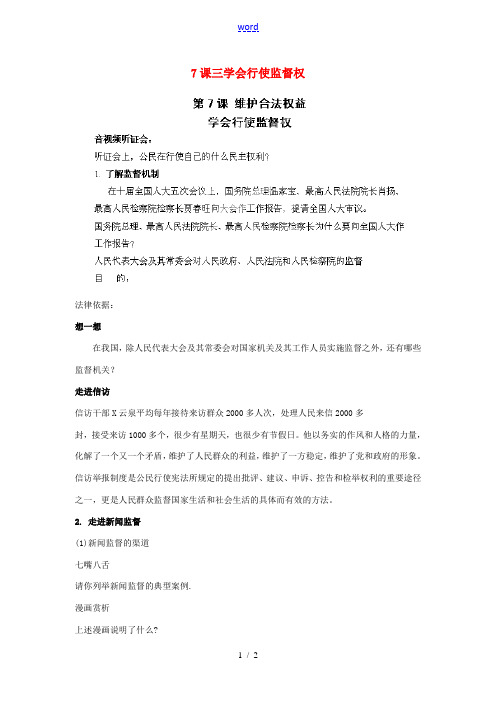 江苏省苏州五中九年级政治全册 第7课三学会行使监督权教案 苏教版
